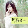 伤了再爱(单曲)