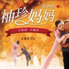刘忻 母亲谣(变奏) 试听