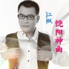 饶阳神曲(单曲)