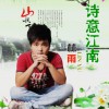 诗意江南(单曲)