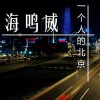 一个人的北京(单曲)