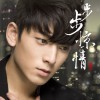 陈翔 那一世(电视剧《步步惊情》插曲) 试听
