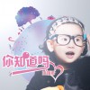 你知道嘛(单曲)