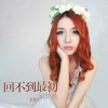 回不到最初(EP)