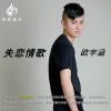 欧宇涵 失恋情歌 试听