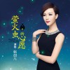 萤火虫的心愿(单曲)