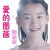爱的图画(单曲)