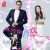 大哲 再为你醉一次 - 大哲&苏维 试听
