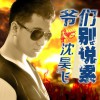 沈昊飞 爷们别说累 试听