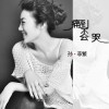 孙菲繁 月光 试听