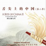 舌尖上的中国 第二季 原声音乐大碟