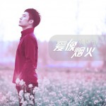 爱像烟火(EP)详情
