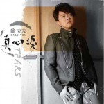 真心泪试听