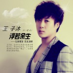 浮若余生(单曲)详情