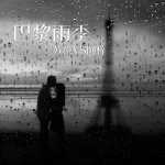 巴黎雨季(单曲)详情