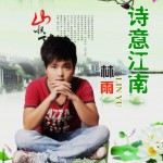 诗意江南(单曲)试听