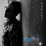 寂寞旅行(EP)详情