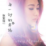 每一秒的幸福(单曲)试听