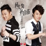 闪亮的日子2014(单曲)