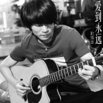 爱到永远(单曲)详情