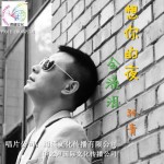想你的夜会流泪(单曲)