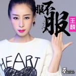 服不服(单曲)试听