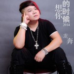 想你的时候2014(EP)试听