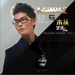 Model与木头(单曲)详情