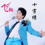 十字绣(单曲)详情