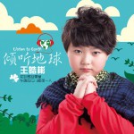 倾听地球(单曲)详情