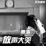放声大哭(单曲)详情