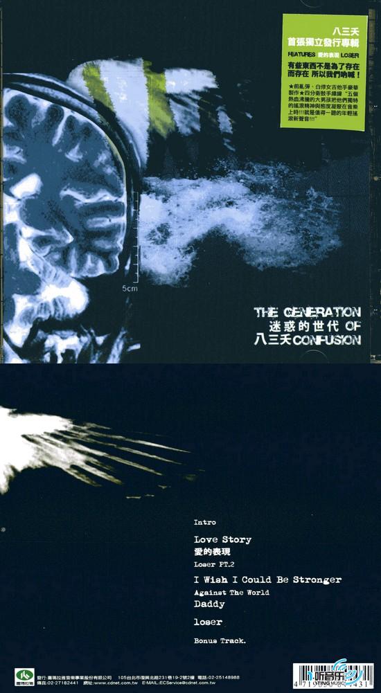 惑的世代/The Generation of Confusion