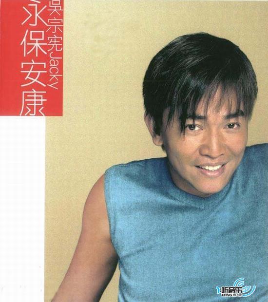 永保安康