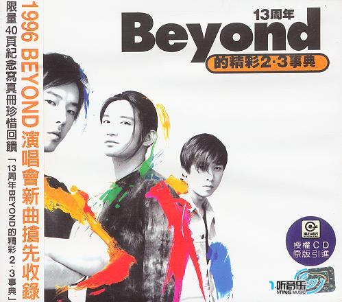 Beyond 得精彩