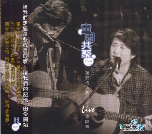 童周共聚(童安格·周治平)LIVE演唱会