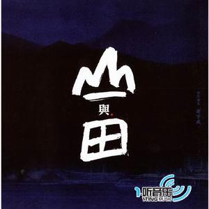 山与田