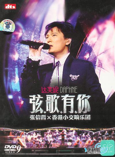 弦歌有你 张信哲×香港小交响乐团