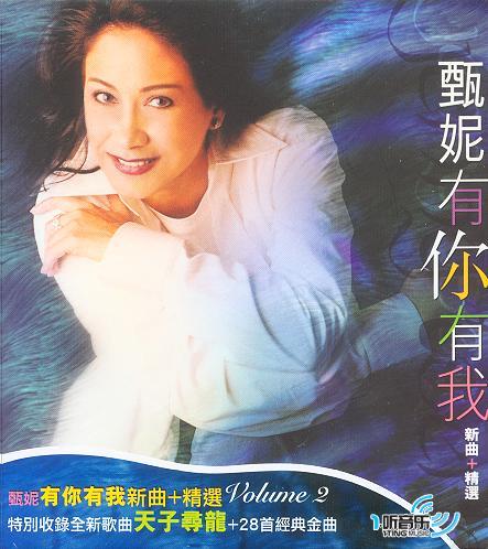 有你有我 (新曲+精选)