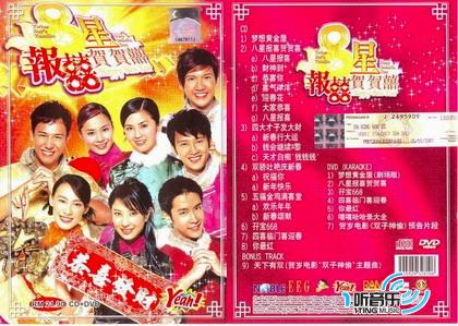 8星报喜贺贺喜 新曲+精选