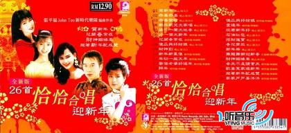 26首恰恰合唱迎新年