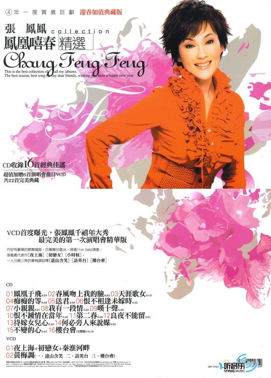 凤凰嘻春精选
