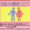 K歌情人雅座 Lover Only