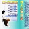 杂锦合辑7 生为女人 - 林灵 试听