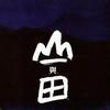山与田