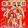 杂锦合辑1 万事如意/恭喜发财大发财 - QQ Club 试听