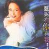 有你有我 (新曲+精选)