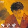 吴宗宪 爱情这两个字怎么写 试听