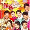 8星报喜贺贺喜 新曲+精选