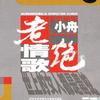 小舟 悔恨的心 试听
