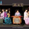 满庭芳女子民乐组 我家在那里 试听